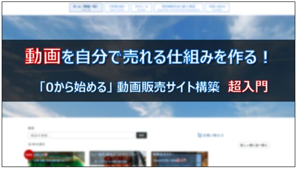 動画を自分で売れる仕組みを作る! 「0から始める」 動画販売サイト構築 超入門