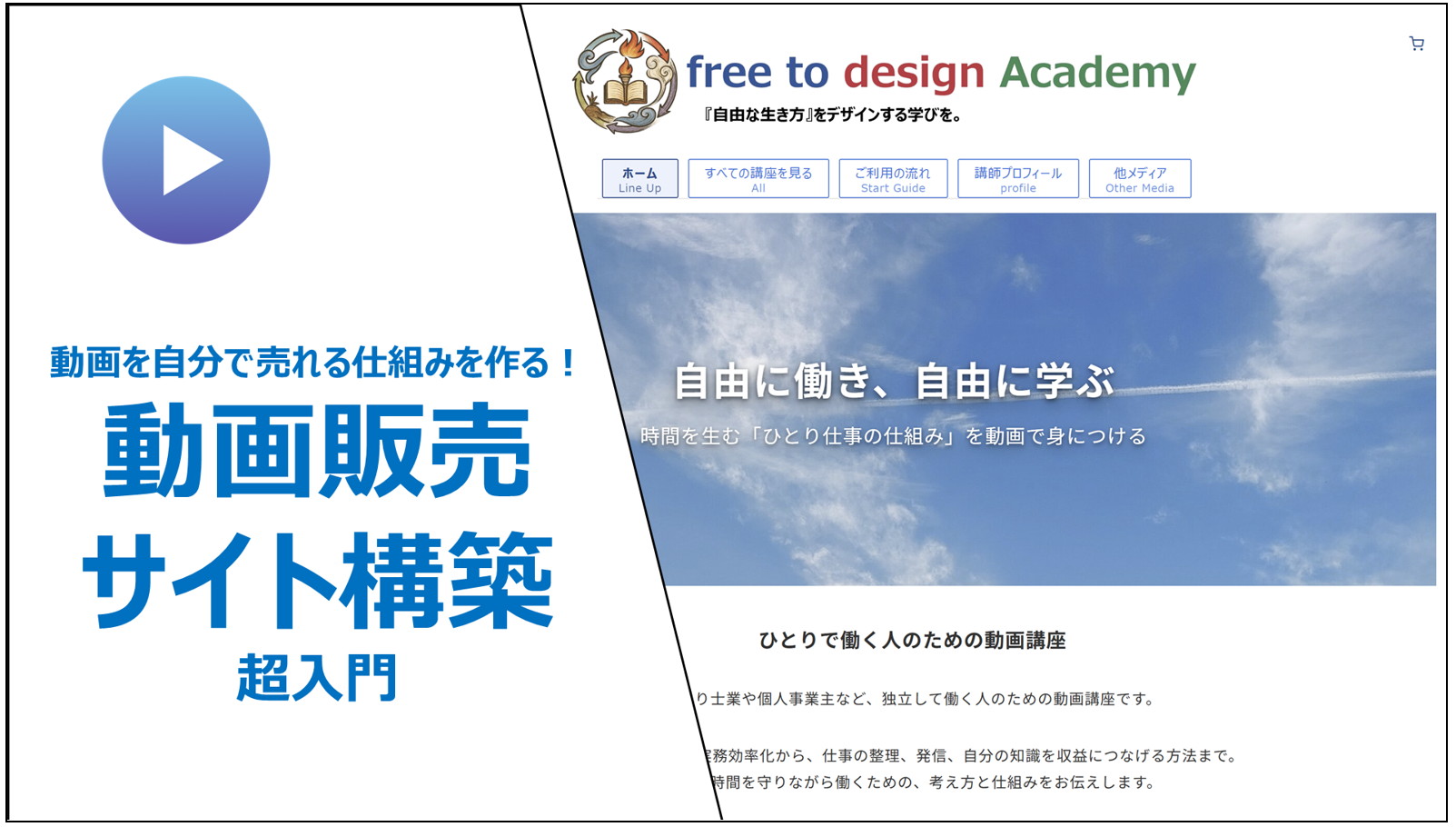 動画を自分で売れる仕組みを作る！ 「0から始める」 動画販売サイト構築 超入門