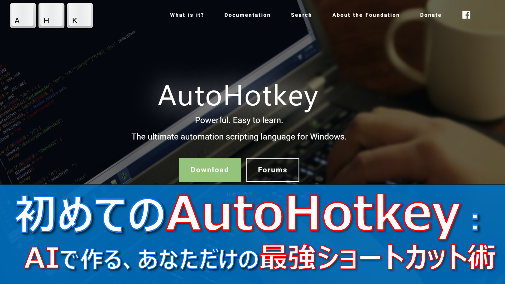 初めてのAutoHotkey:AIで作る、あなただけの最強ショートカット術