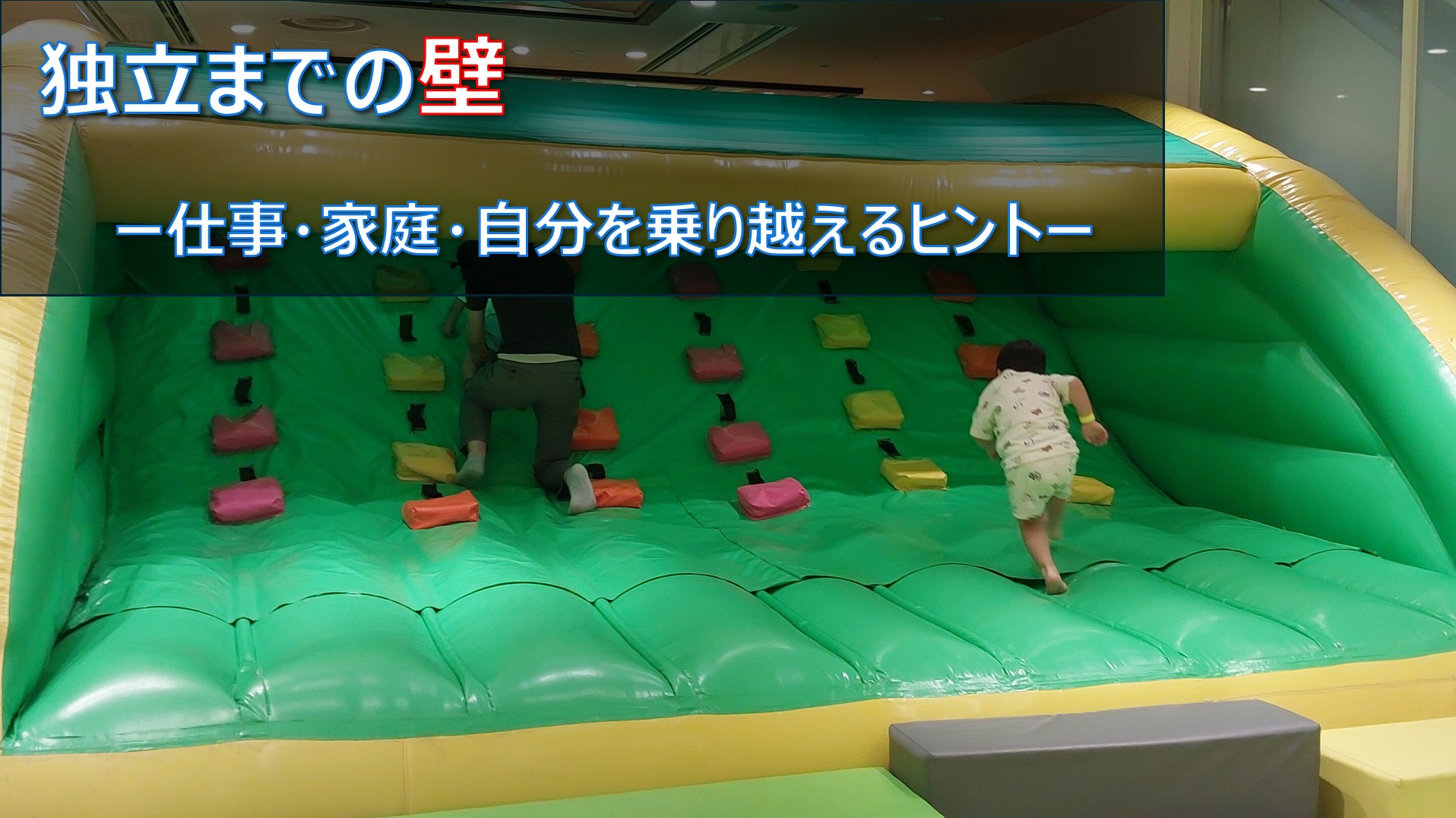 独立までの壁 ー仕事・家庭・自分を乗り越えるヒントー