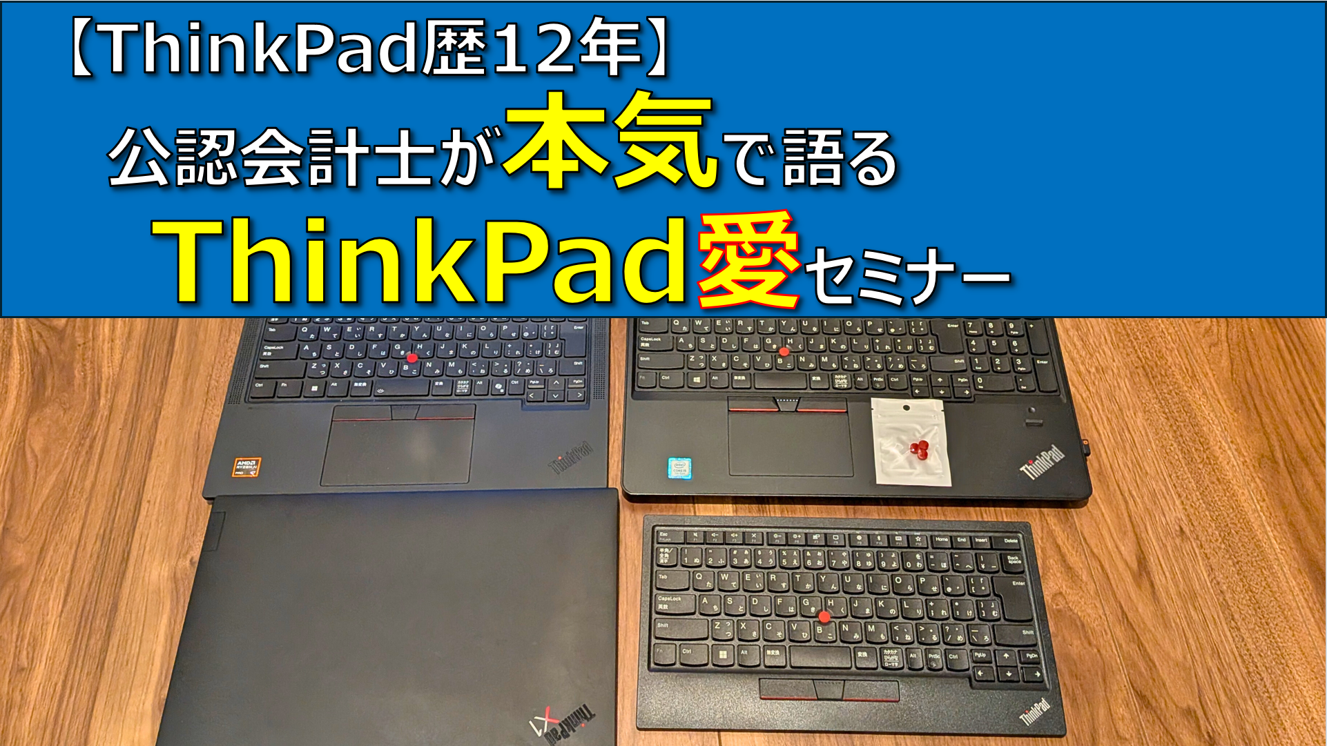 【ThinkPad歴12年】公認会計士が本気で語るThinkPad愛セミナー│なぜ12年も使い続けているのか？