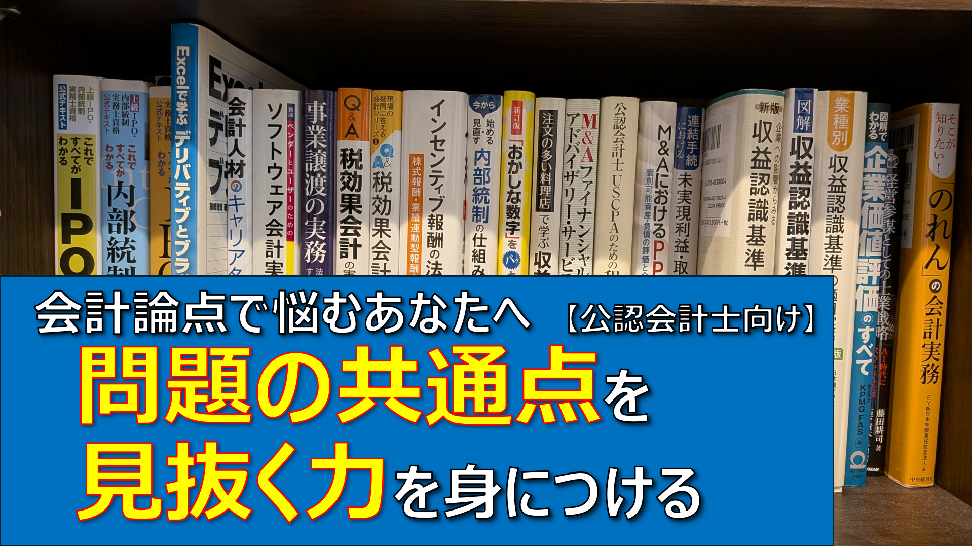 会計論点で悩むあなたへ│問題の共通点を見抜く力を身につける【公認会計士向け】