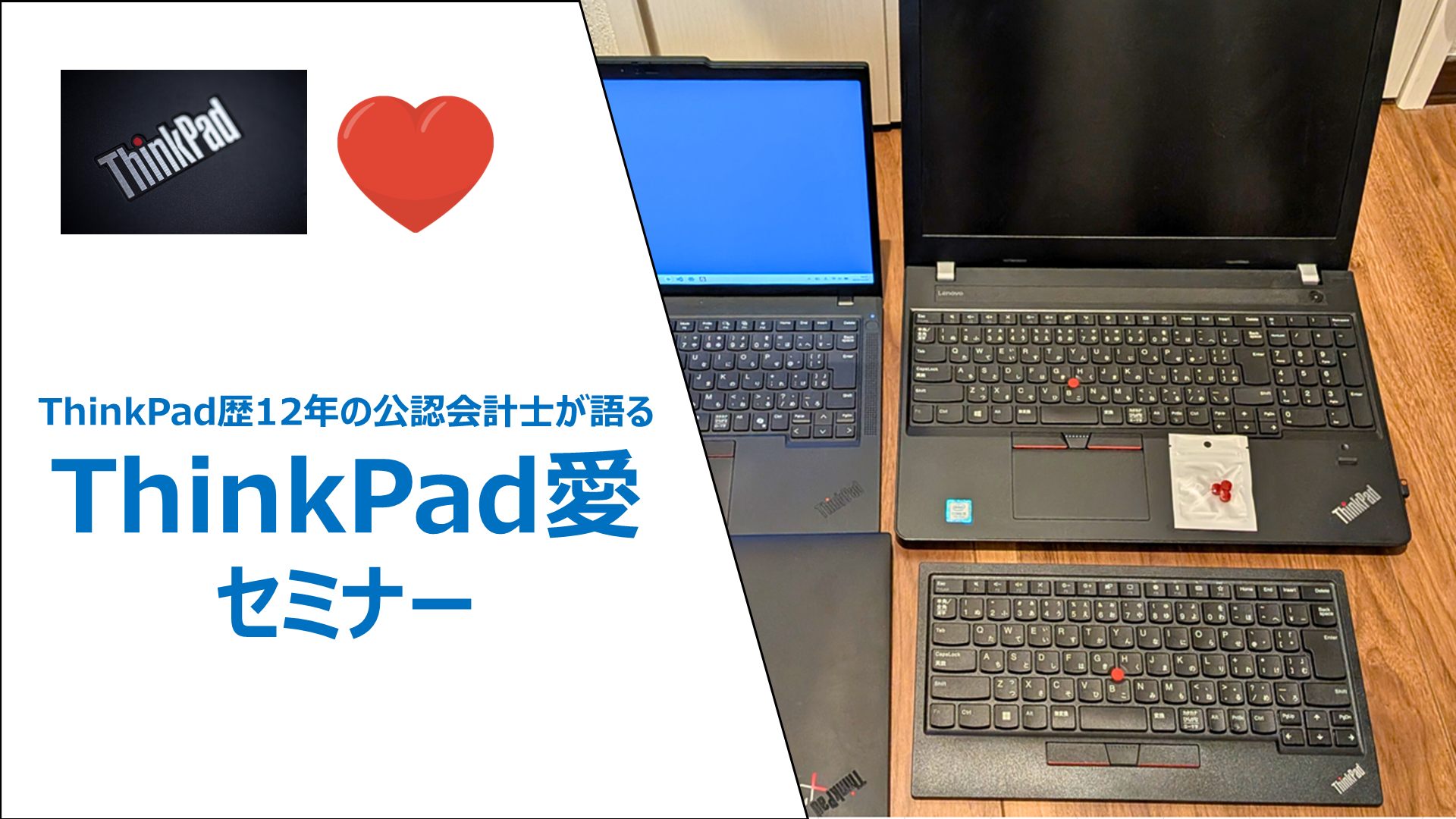 【ThinkPad歴12年】公認会計士が本気で語るThinkPad愛セミナー│なぜ12年も使い続けているのか？