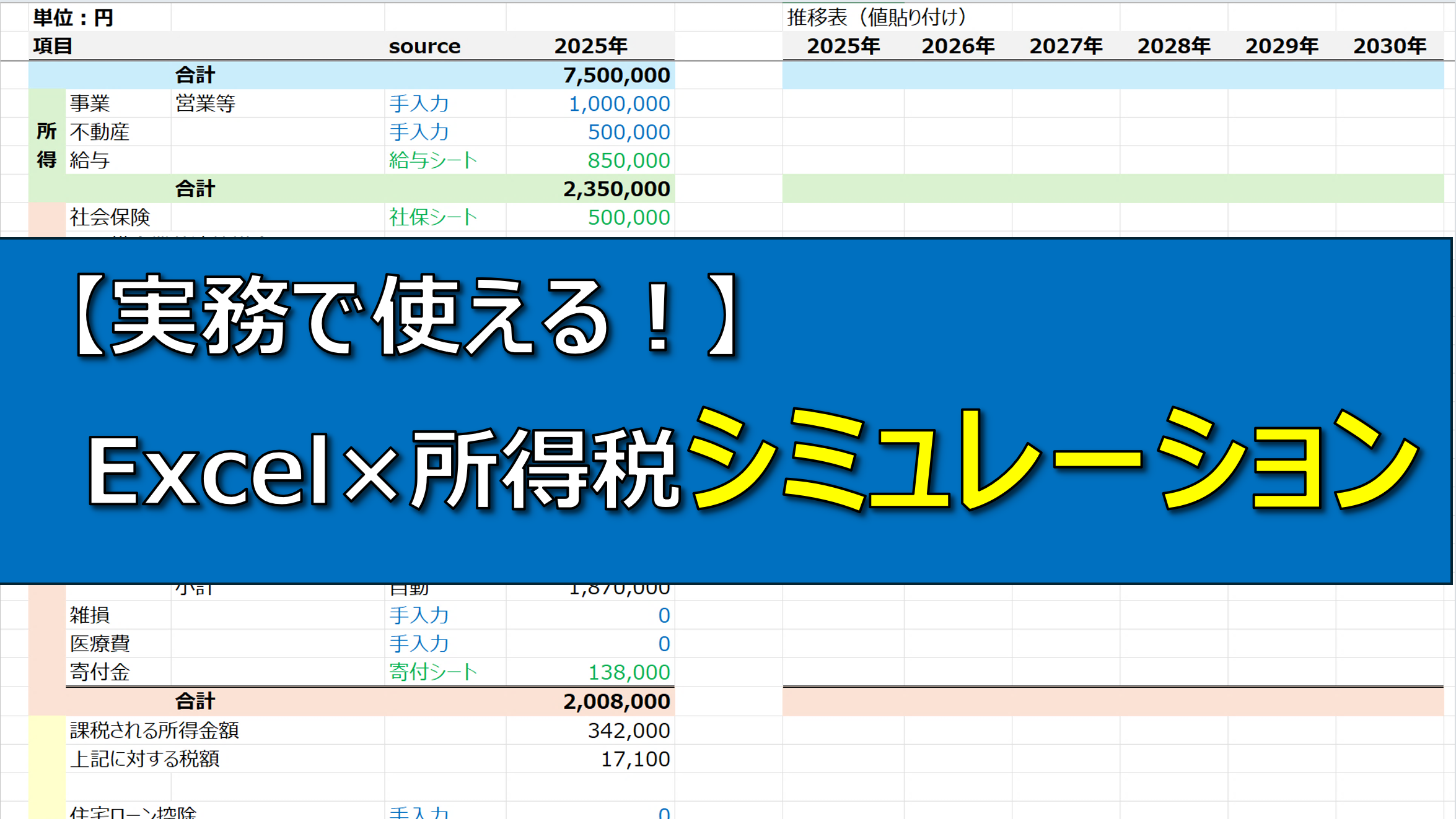実務で使える！ Excelで所得税シミュレーション講座