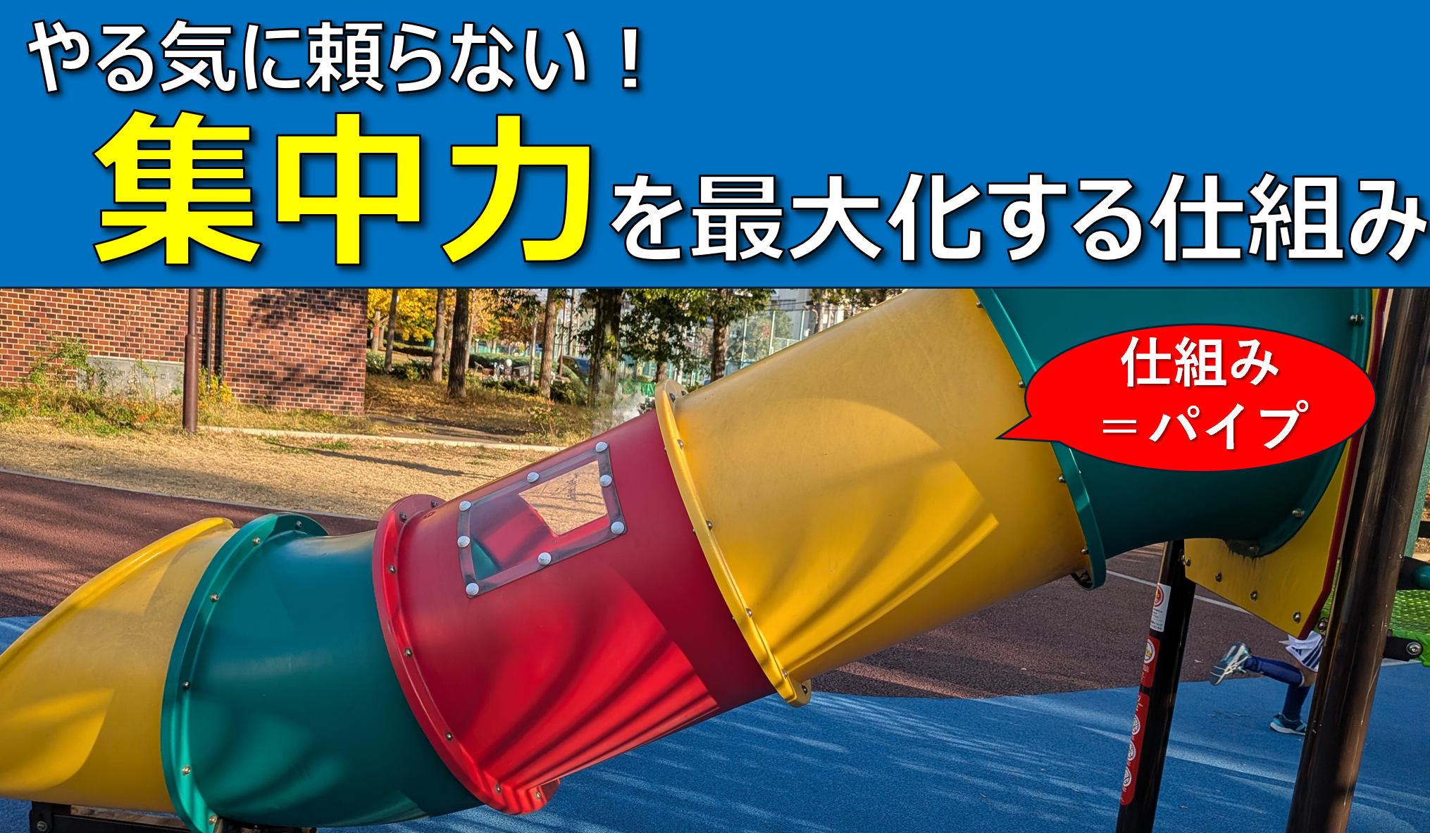 やる気に頼らない！ 公認会計士が構築した 「集中力」を最大化する仕組み