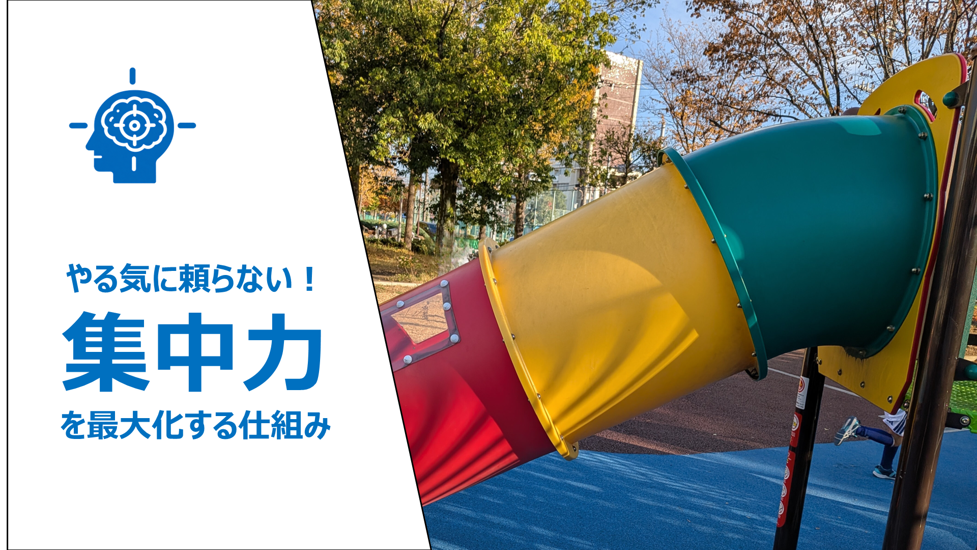 やる気に頼らない！ 公認会計士が構築した 「集中力」を最大化する仕組み