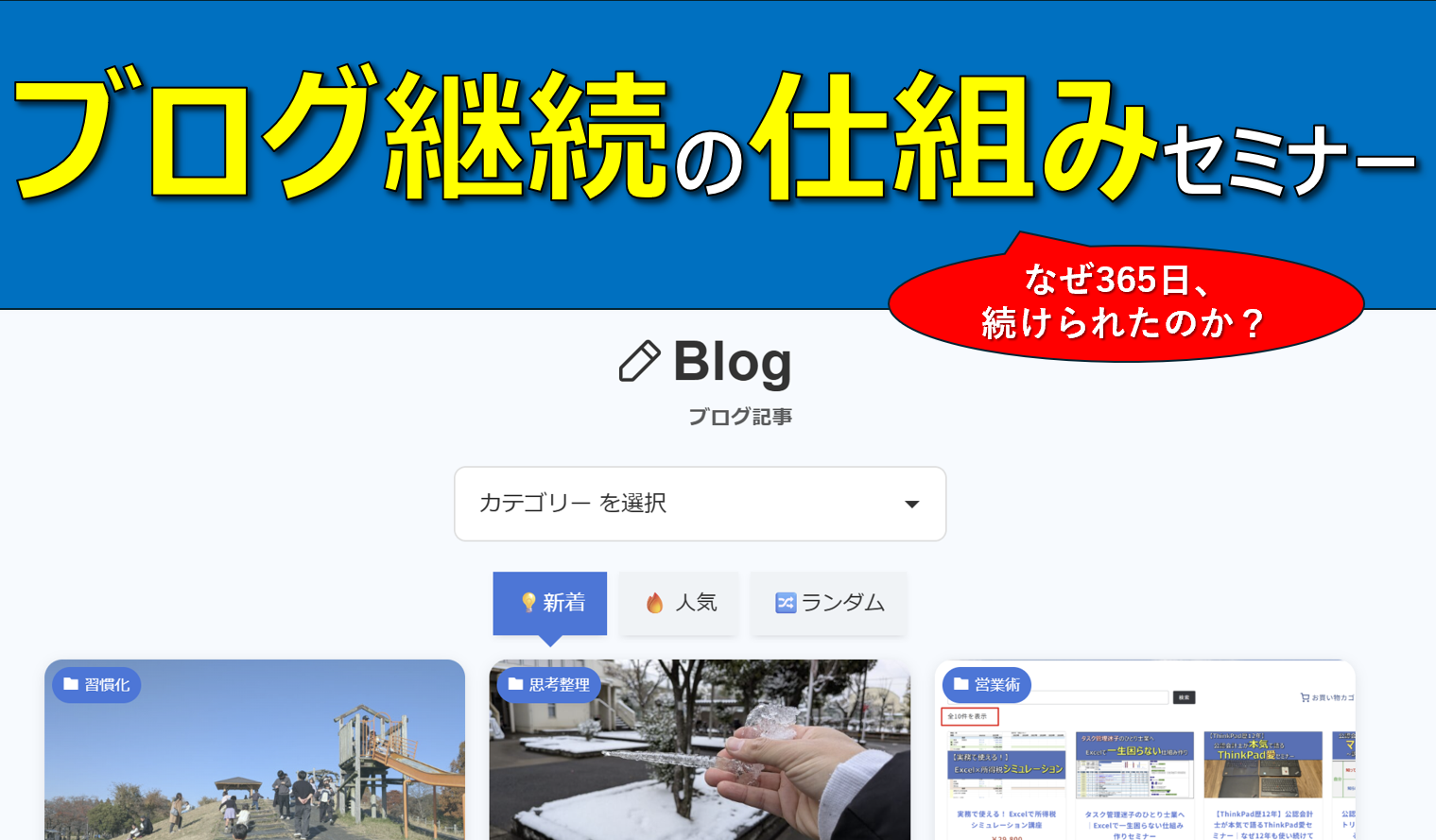 ブログ継続の仕組みセミナー｜なぜ365日続けることができたのか？