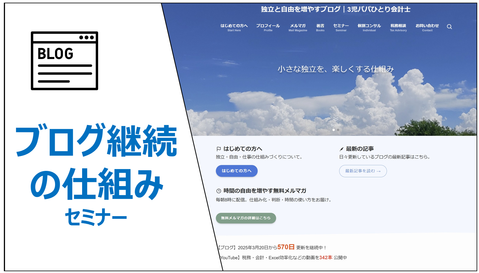ブログ継続の仕組みセミナー｜なぜ365日続けることができたのか？