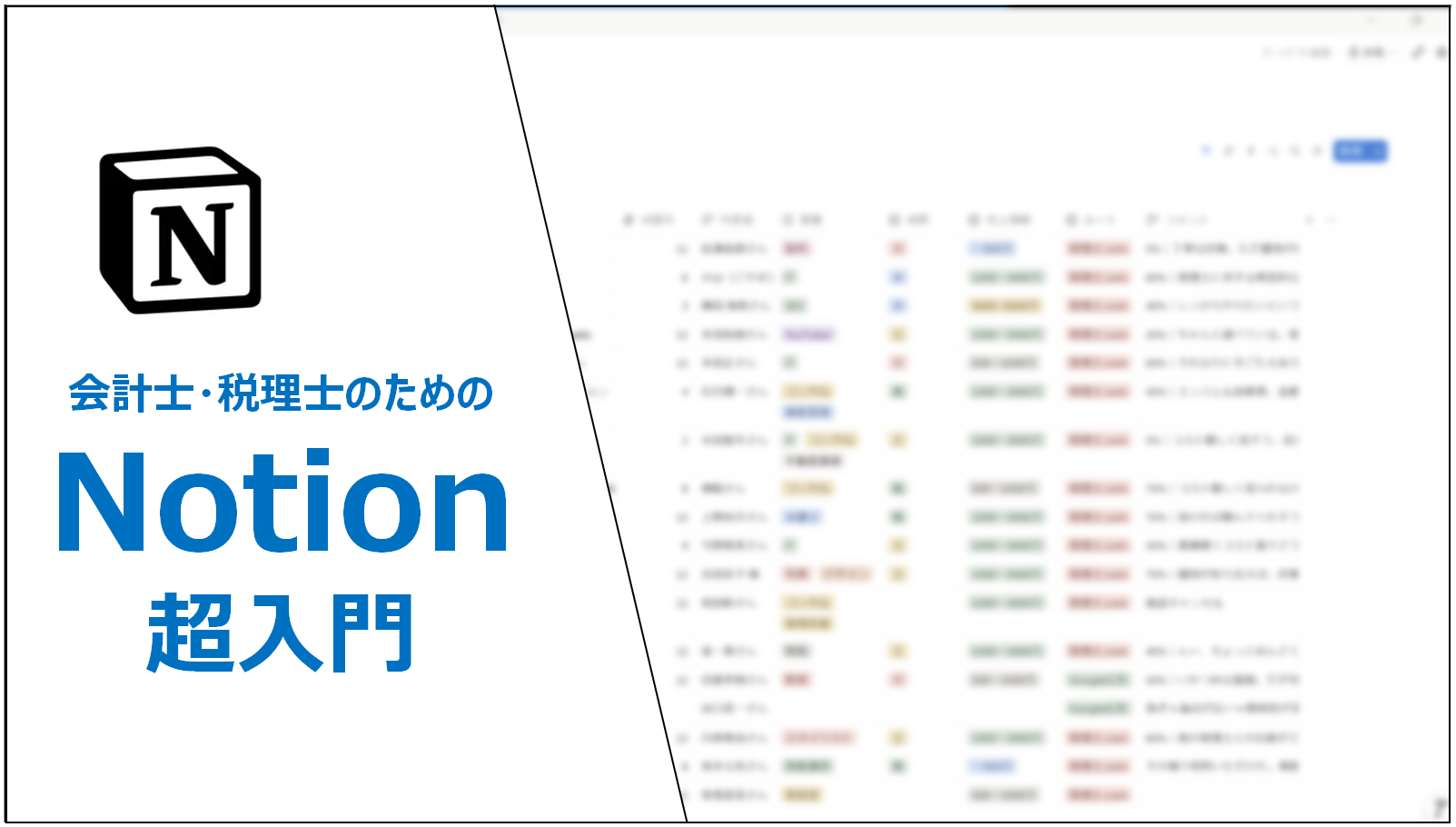 会計士・税理士のためのNotion超入門