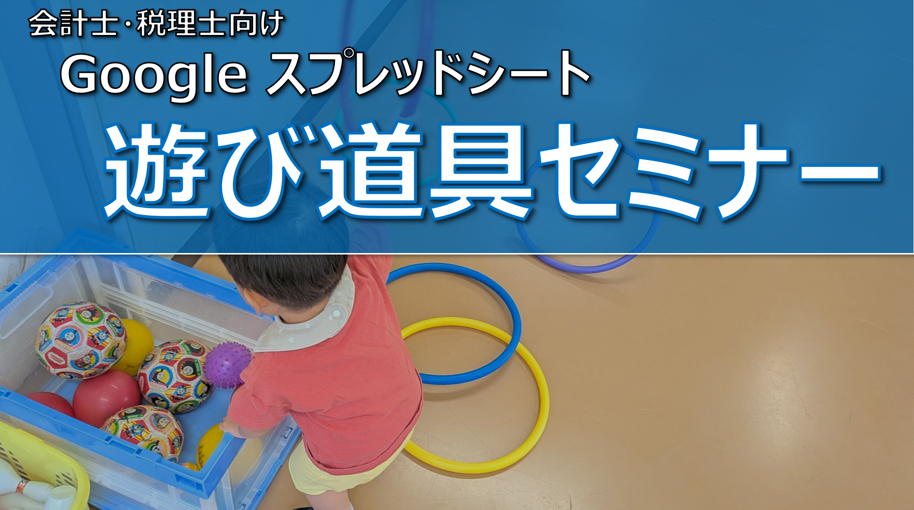 Googleスプレッドシートという遊び道具セミナー