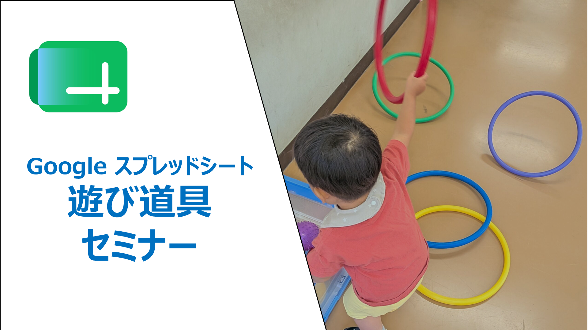 Googleスプレッドシートという遊び道具セミナー