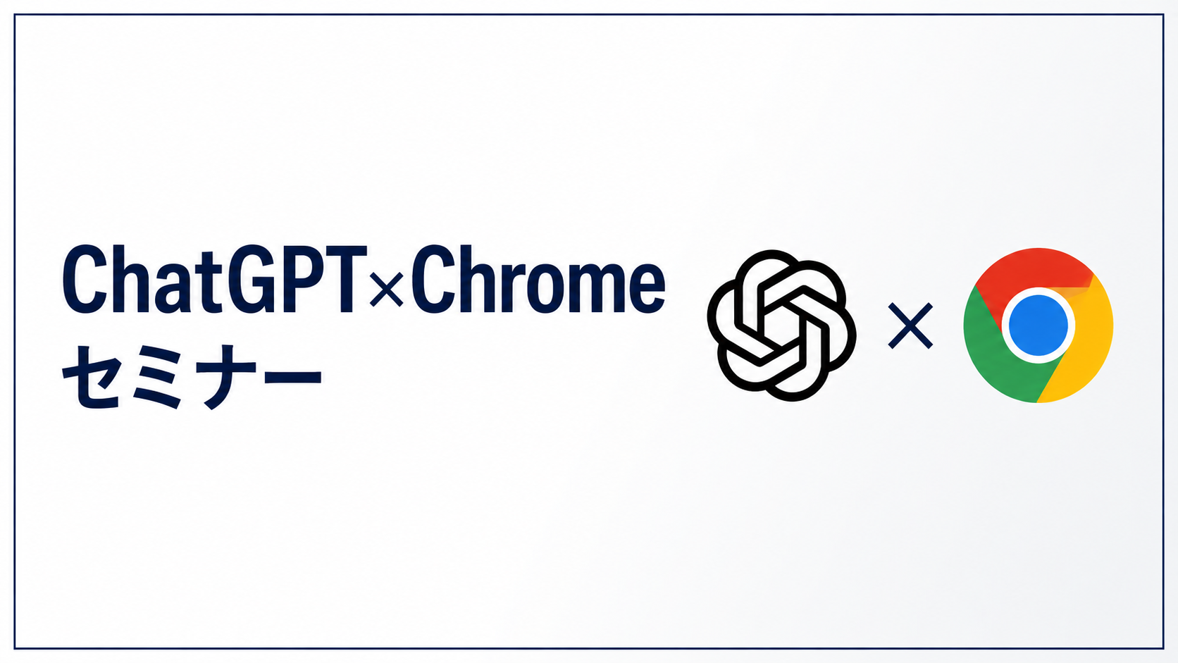 ChatGPT×Chromeセミナー