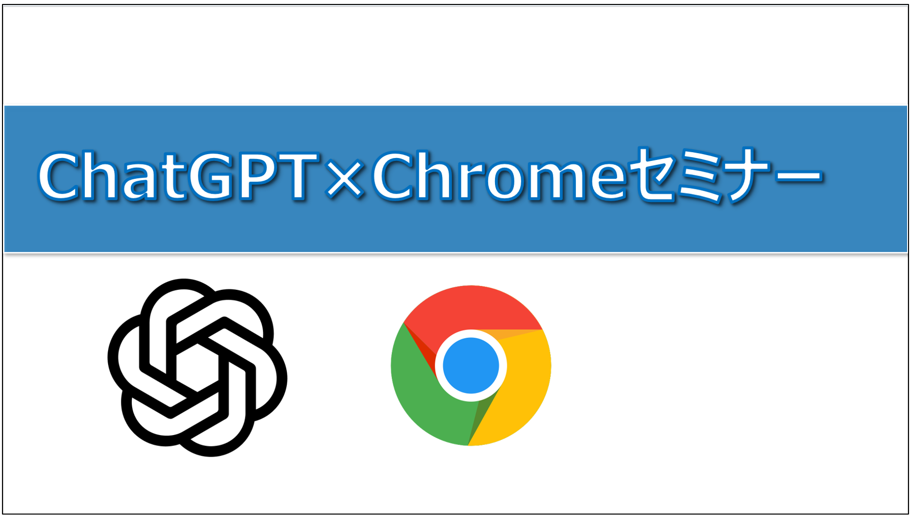 ChatGPT×Chromeセミナー