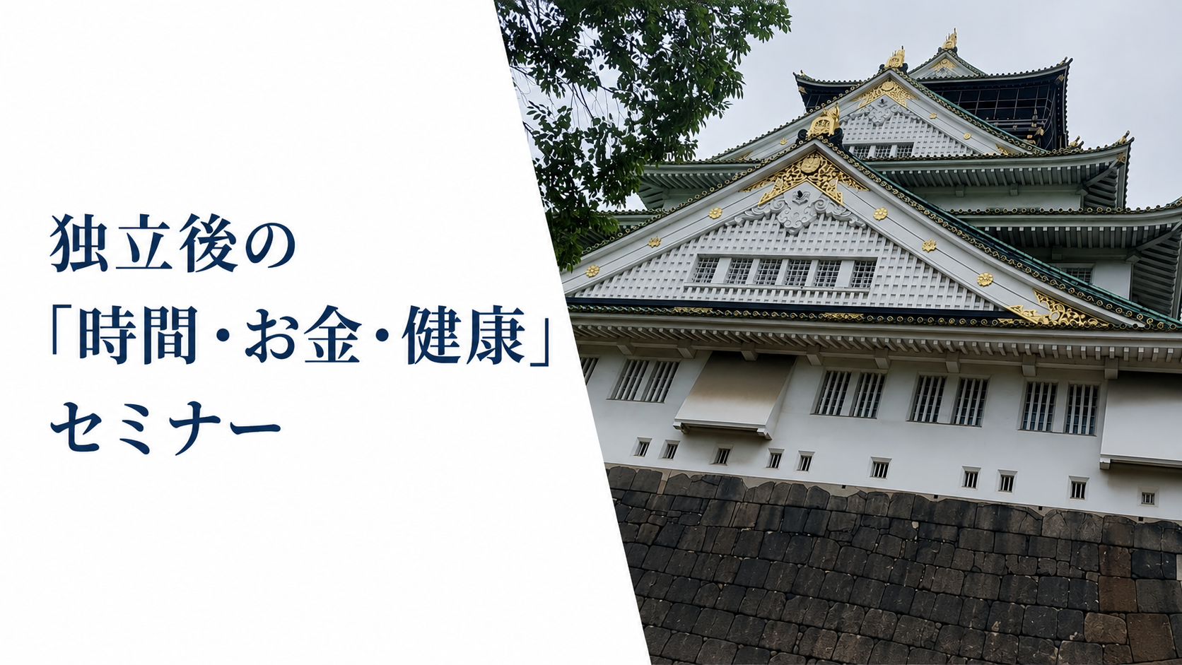 独立後の「時間・お金・健康」セミナー
