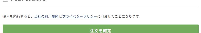 注文を確定ボタン